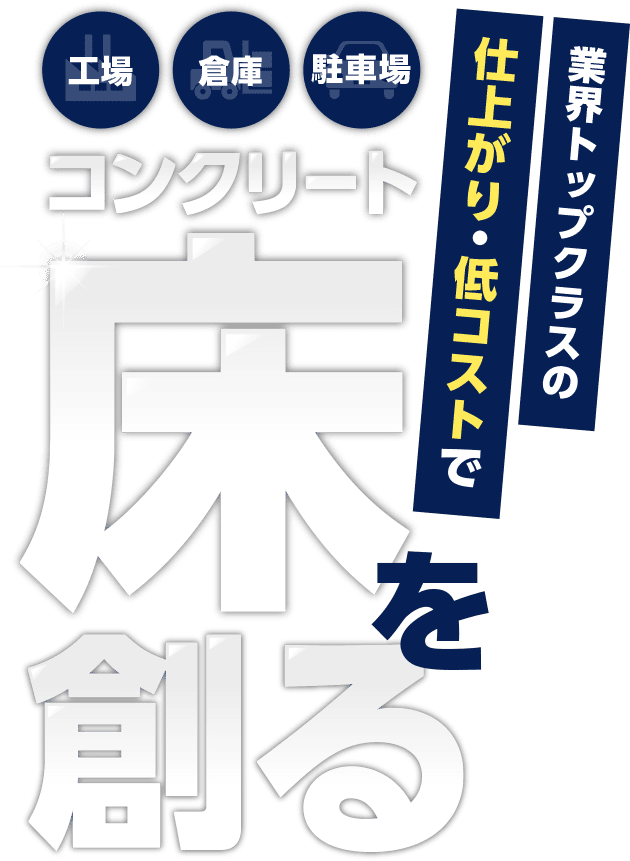 業界トップクラスの仕上がり・低コストで、工場・倉庫・駐車場のコンクリート床を創る